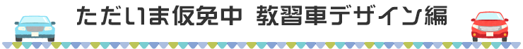 ただいま仮免中 教習車デザイン編