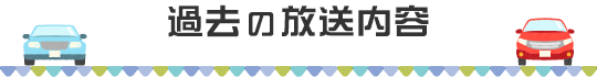 過去の放送内容