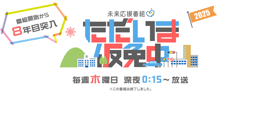 ただいま仮免中2025