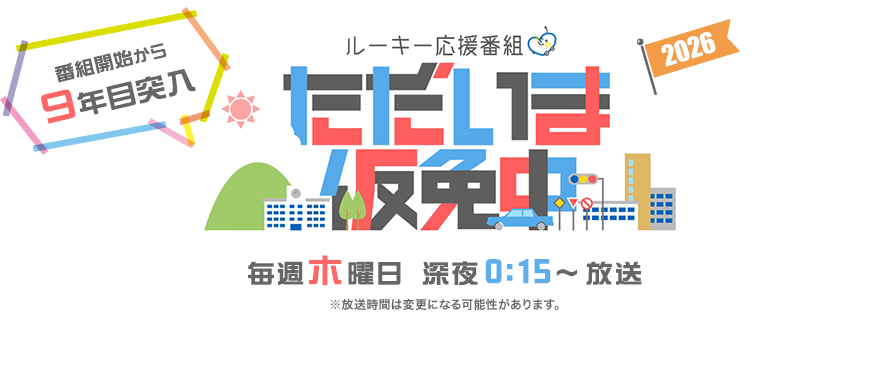 ただいま仮免中2026 毎週木曜日 深夜 0:15~放送