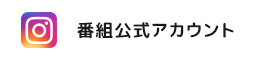 Instagram 番組公式アカウント