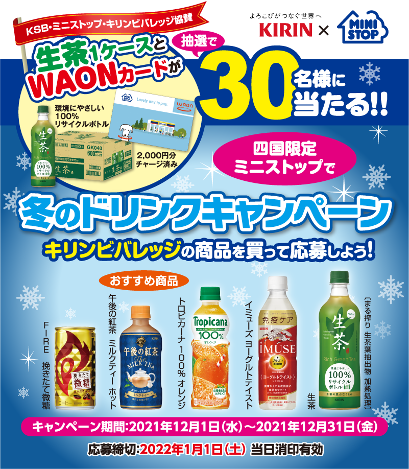 四国限定 ミニストップで冬のドリンクキャンペーン Ksb ミニストップ キリンビバレッジ協賛 Ksb瀬戸内海放送