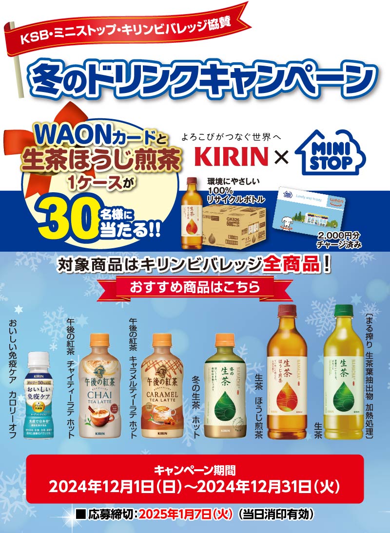 協賛会社のキリンビバレッジがキャンペーン実施中！ – キリンソフトドリンク キャンペーン – QMFYW
