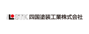 四国塗装工業