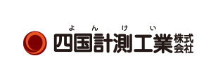 四国計測工業
