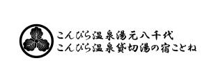 こんぴら温泉 湯元 八千代