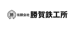 勝賀鉄工所