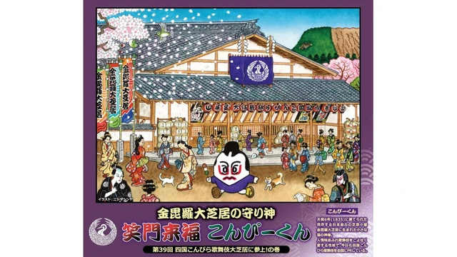 KSB特別番組「第三十九回 四国こんぴら歌舞伎大芝居 ～初めてでも