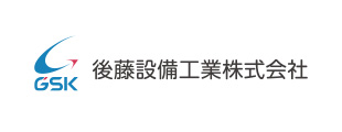 後藤設備工業
