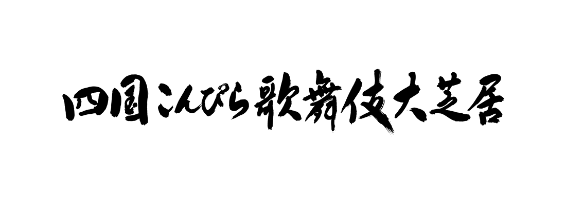 第37回 四国こんぴら歌舞伎大芝居