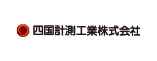 四国計測工業株式会社