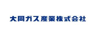 大同ガス産業株式会社