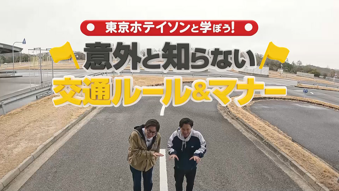 東京ホテイソンと学ぼう！意外と知らない交通ルール＆マナー