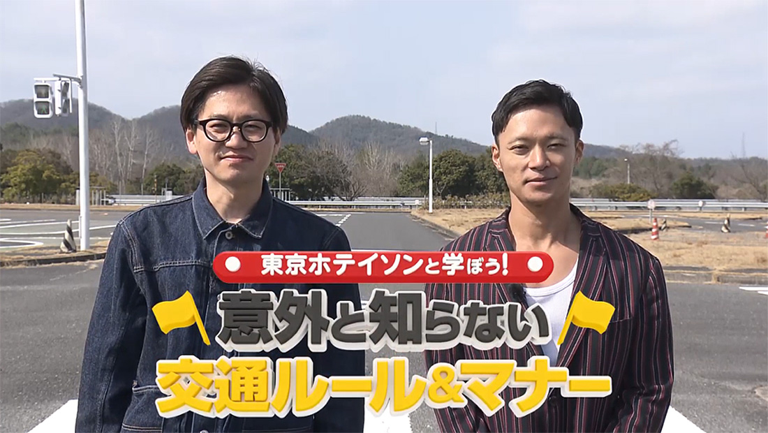 東京ホテイソンと学ぼう！意外と知らない交通ルール＆マナー