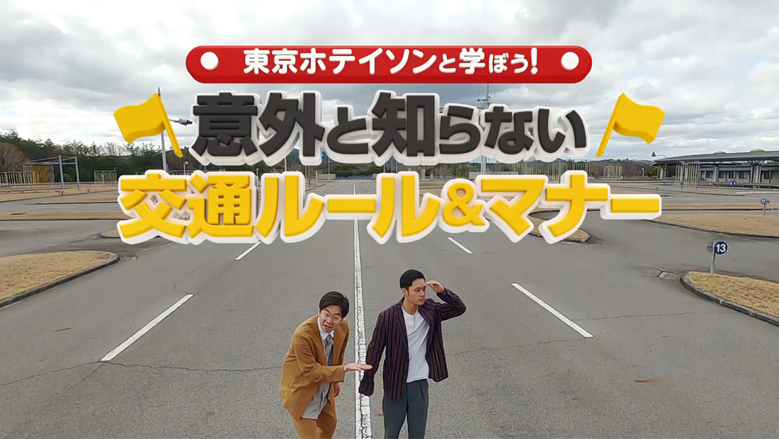 東京ホテイソンと学ぼう！意外と知らない交通ルール＆マナー