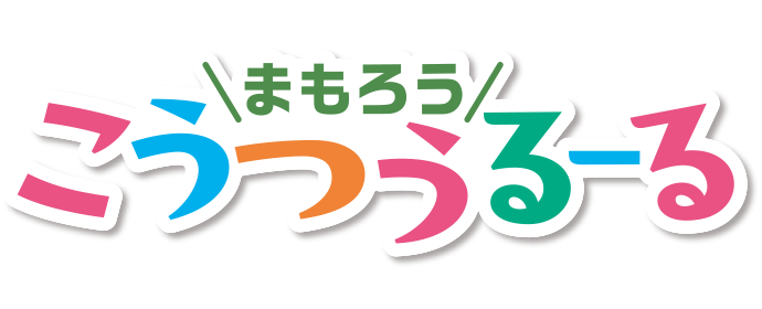 まもろう こうつうるーる