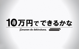 10万円でできるかな