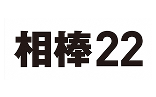 相棒 season22