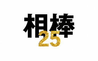 相棒 season25