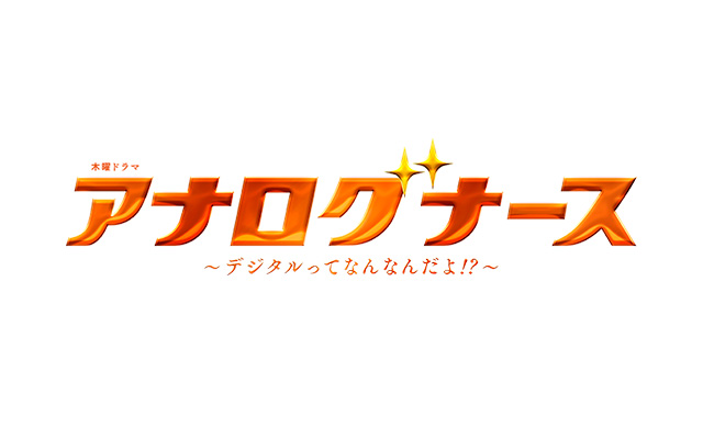 アナログナース～デジタルってなんなんだよ！？～