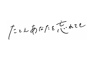 たとえあなたを忘れても