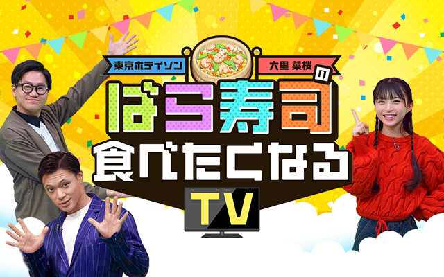 東京ホテイソン・大里菜桜の『ばら寿司食べたくなるTV』