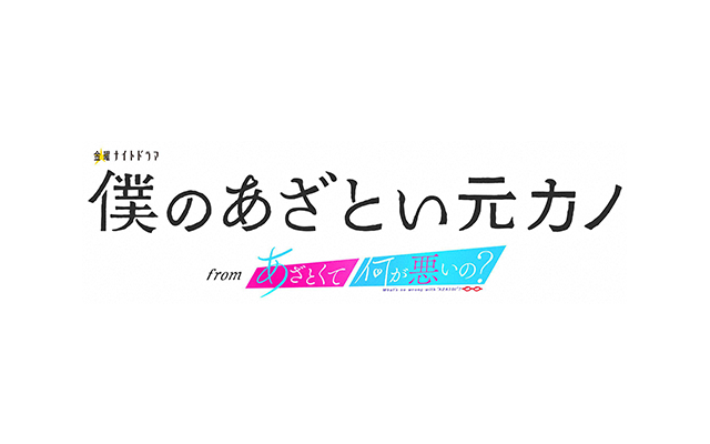 金曜ナイトドラマ「僕のあざとい元カノ from あざとくて何が悪いの？」