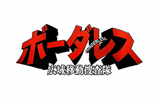 ボーダレス～広域移動捜査隊～