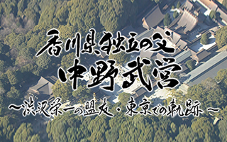 香川県独立の父 中野武営 ～渋沢栄一の盟友・東京での軌跡～