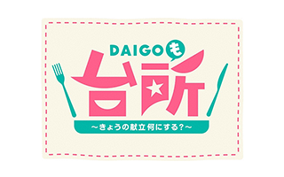 DAIGOも台所 ～きょうの献立 何にする？～