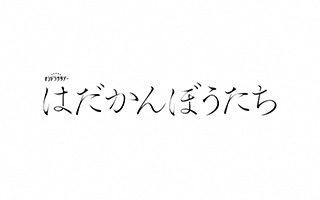 オシドラサタデー「はだかんぼうたち」