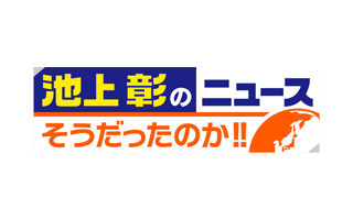 池上彰のニュースそうだったのか!!