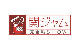 関ジャム 完全燃SHOW