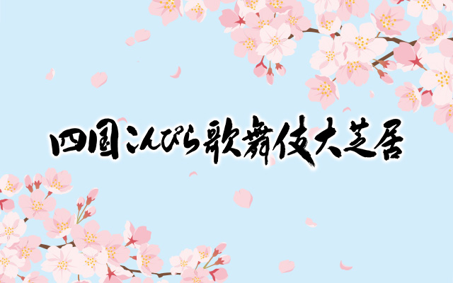 第37回 四国こんぴら歌舞伎大芝居