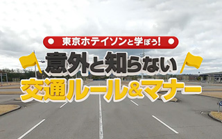 東京ホテイソンと学ぼう！意外と知らない交通ルール＆マナー