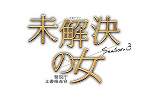 木曜ドラマ「未解決の女 警視庁文書捜査官 Season3」