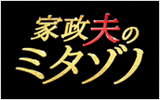 家政夫のミタゾノ