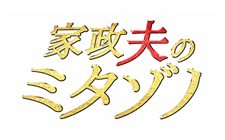 家政夫のミタゾノ
