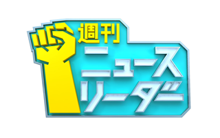 週刊ニュースリーダー