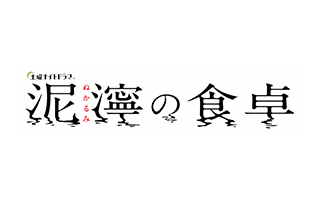 土曜ナイトドラマ「泥濘の食卓」