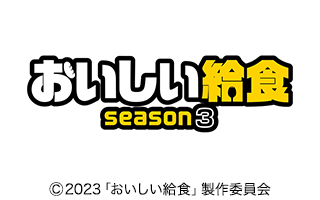 おいしい給食 season3