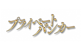 木曜ドラマ「プライベートバンカー」