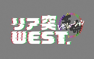 リア突WEST.レボリューション