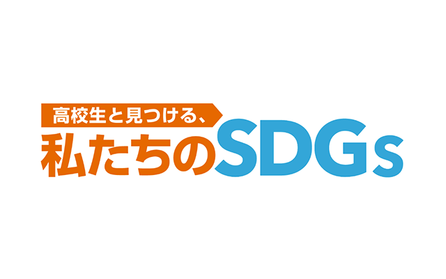 高校生と見つける、私たちのSDGs