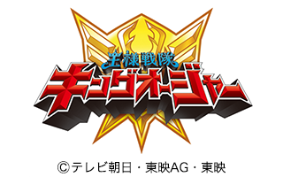 王様戦隊キングオージャー