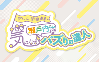 ずん＆関根麻里の 気になる瀬戸内系バズりの達人