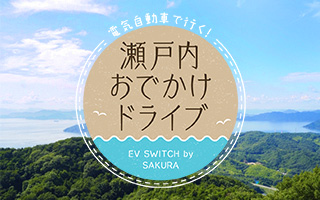 電気自動車で行く！瀬戸内おでかけドライブ