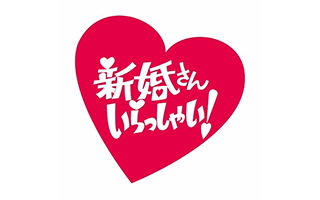 新婚さんいらっしゃい！