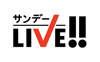 サンデーLIVE!!