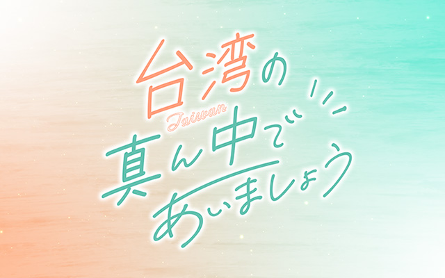台湾の真ん中であいましょう